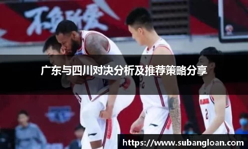 广东与四川对决分析及推荐策略分享