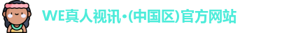 we真人视讯